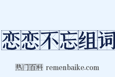 恋恋不忘组词是什么意思的图片